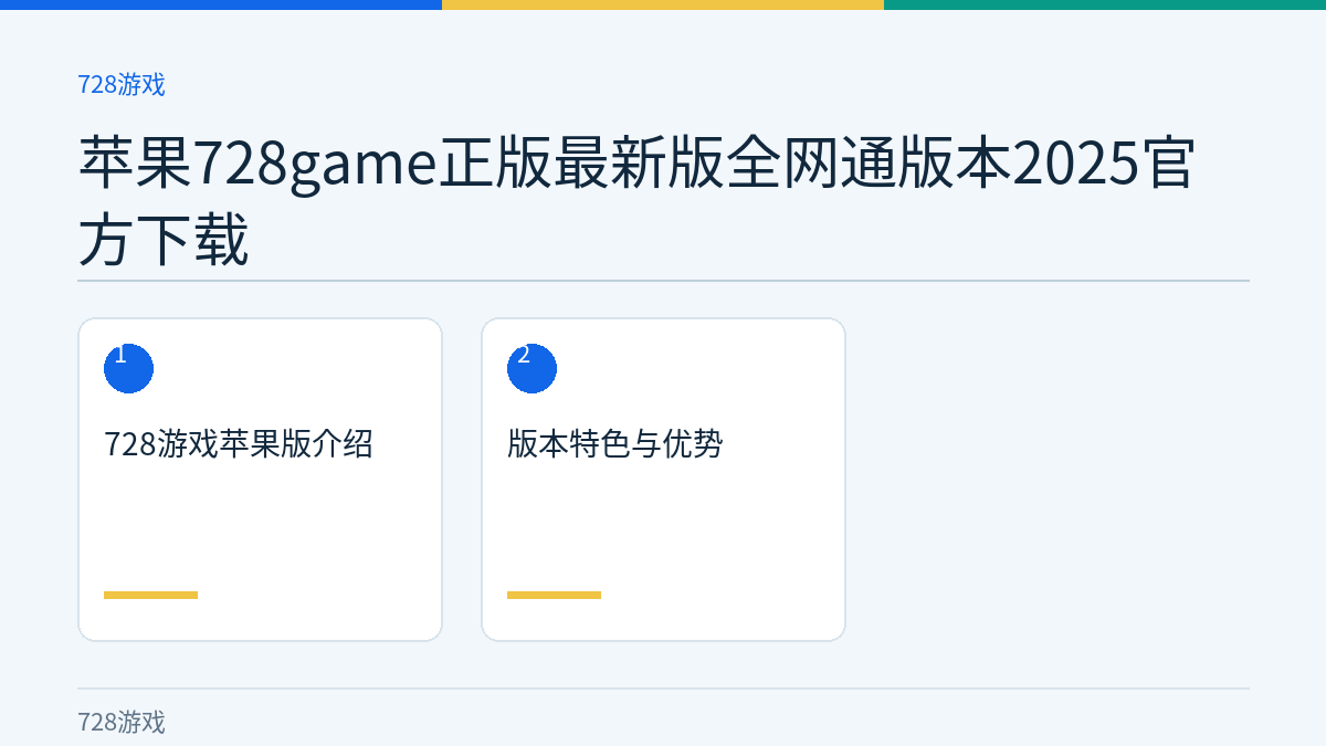 苹果728game正版最新版全网通版本2025官方下载文章内容示意图